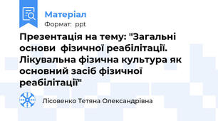 Презентація на тему: "Загальні основи  фізичної реабілітації. Лікувальна фізична культура як основний засіб фізичної реабілітації"