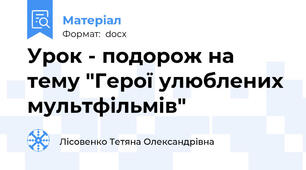 Урок - подорож на тему "Герої улюблених мультфільмів"