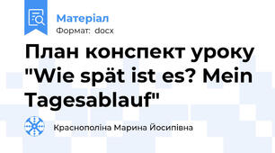 План конспект уроку "Wie spät ist es? Mein Tagesablauf"
