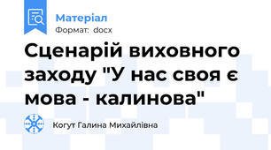 Сценарій виховного заходу "У нас своя є мова - калинова"