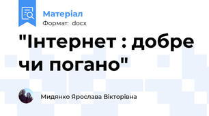 "Інтернет : добре чи погано"
