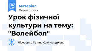 Урок фізичної культури на тему: "Волейбол"