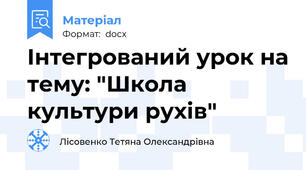 Інтегрований урок на тему: "Школа культури рухів"