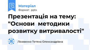 Презентація на тему: "Основи  методики розвитку витривалості"