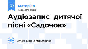 Аудіозапис  дитячої пісні «Садочок»