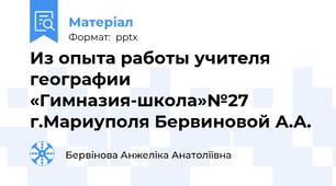 Из опыта работы учителя географии «Гимназия-школа»№27 г.Мариуполя Бервиновой А.А.