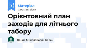Орієнтовний план заходів для літнього табору