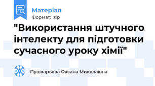 "Використання штучного інтелекту для підготовки сучасного уроку хімії"