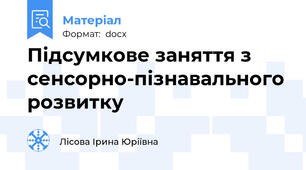Підсумкове заняття з сенсорно-пізнавального розвитку