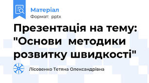 Презентація на тему: "Основи  методики розвитку швидкості"