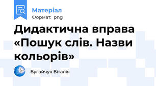 Дидактична вправа «Пошук слів. Назви кольорів»