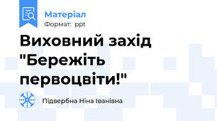 Виховний захід "Бережіть первоцвіти!"
