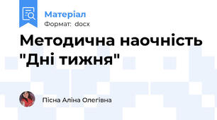 Методична наочність "Дні тижня"