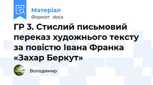 ГР 3. Стислий письмовий переказ художнього тексту за повістю Івана Франка «Захар Беркут»