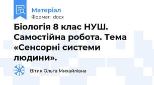 Біологія 8 клас НУШ. Самостійна робота. Тема «Сенсорні системи людини».