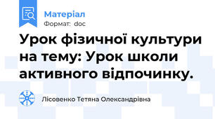 Урок фізичної культури на тему: Урок школи активного відпочинку.