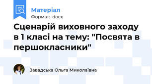 Сценарій виховного заходу в 1 класі на тему: "Посвята в першокласники"