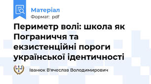 Периметр волі: школа як Пограниччя та екзистенційні пороги української ідентичності
