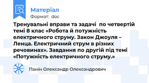 Тренувальні вправи та задачі  по четвертій темі 8 клас «Робота й потужність електричного струму. Закон Джоуля – Ленца. Електричний струм в різних речовинах». Завдання по другій під темі «Потужність електричного струму.»