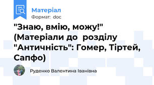 "Знаю, вмію, можу!" (Матеріали до  розділу "Античність": Гомер, Тіртей, Сапфо)