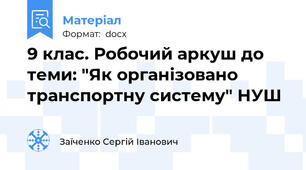 9 клас. Робочий аркуш до теми: "Як організовано транспортну систему" НУШ