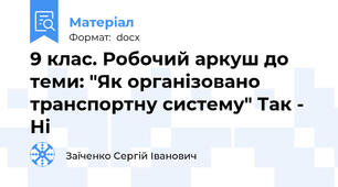 9 клас. Робочий аркуш до теми: "Як організовано транспортну систему" Так - Ні
