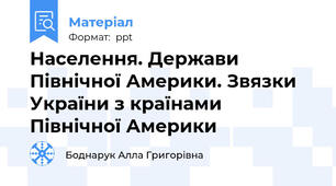 Населення. Держави Північної Америки. Звязки України з країнами Північної Америки