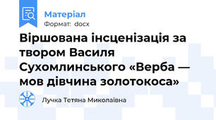 Віршована інсценізація за твором Василя Сухомлинського «Верба — мов дівчина золотокоса»