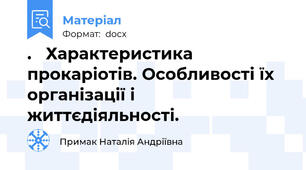 .   Характеристика прокаріотів. Особливості їх організації і життєдіяльності.