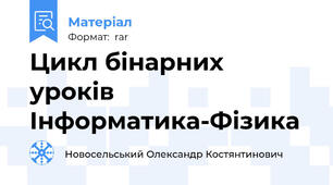 Цикл бінарних  уроків Інформатика-Фізика