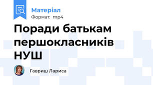 Поради батькам першокласників НУШ