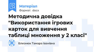 Методична довідка  "Використання ігрових карток для вивчення таблиці множення у 2 класі"
