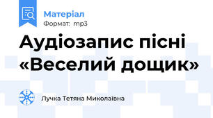 Аудіозапис пісні «Веселий дощик»