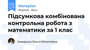 Підсумкова комбінована контрольна робота з математики за 1 клас