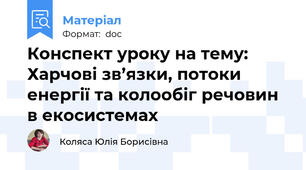 Конспект уроку на тему: Харчові зв’язки, потоки енергії та колообіг речовин в екосистемах