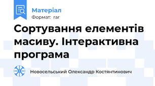 Сортування елементів масиву. Інтерактивна програма