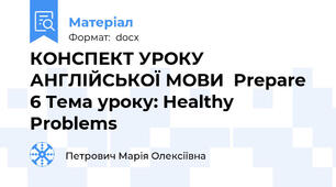 КОНСПЕКТ УРОКУ АНГЛІЙСЬКОЇ МОВИ  Prepare 6 Тема уроку: Healthy Problems