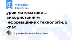 урок математики з використанням інформаційних технологій. 5 клас