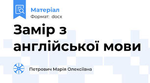 Замір з англійської мови