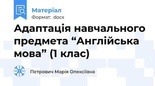 Адаптація навчального предмета “Англійська мова” (1 клас)