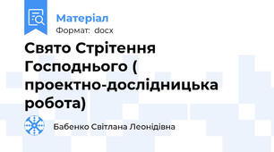 Свято Стрітення Господнього ( проектно-дослідницька робота)