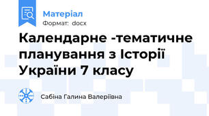 Календарне -тематичне планування з Історії України 7 класу
