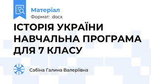 ІСТОРІЯ УКРАЇНИ НАВЧАЛЬНА ПРОГРАМА ДЛЯ 7 КЛАСУ