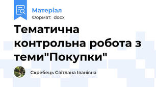 Tематична контрольна робота з теми"Покупки"