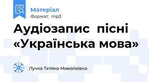Аудіозапис  пісні «Українська мова»