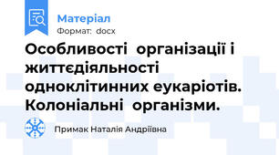 Особливості  організації і життєдіяльності одноклітинних еукаріотів. Колоніальні  організми.