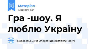 Гра -шоу. Я люблю Україну