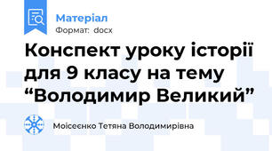 Конспект уроку історії для 9 класу на тему “Володимир Великий”