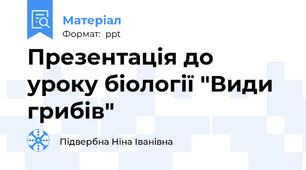 Презентація до уроку біології "Види грибів"