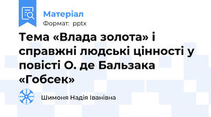 Тема «Влада золота» і справжні людські цінності у повісті О. де Бальзака «Гобсек»